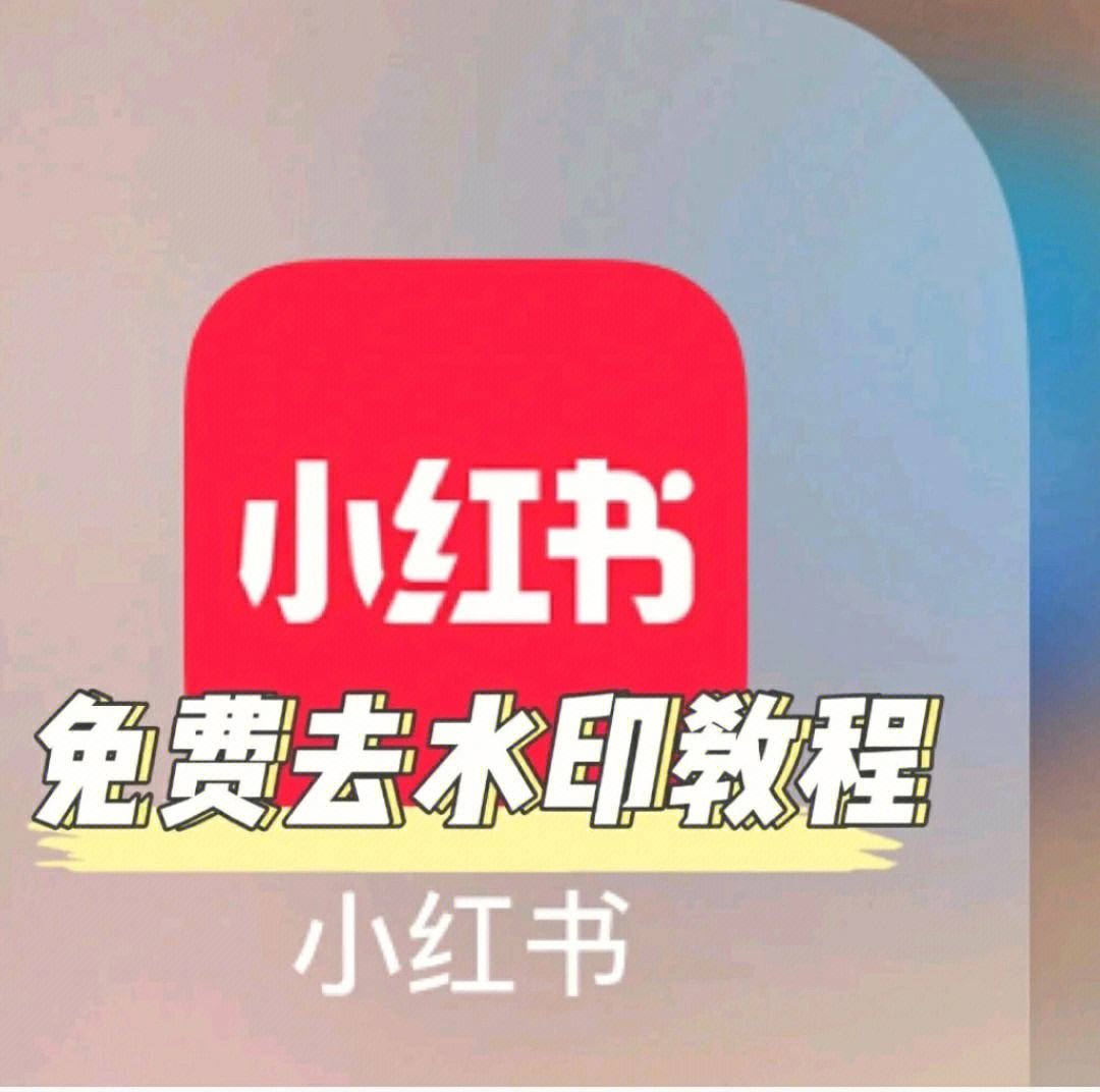 小红书免费下载