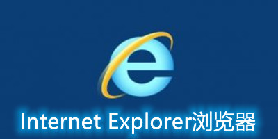 ie最新版本官方下载(ie浏览器80版本下载)