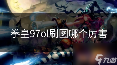 拳皇ol破解版下载(拳皇ol破解版下载教程)