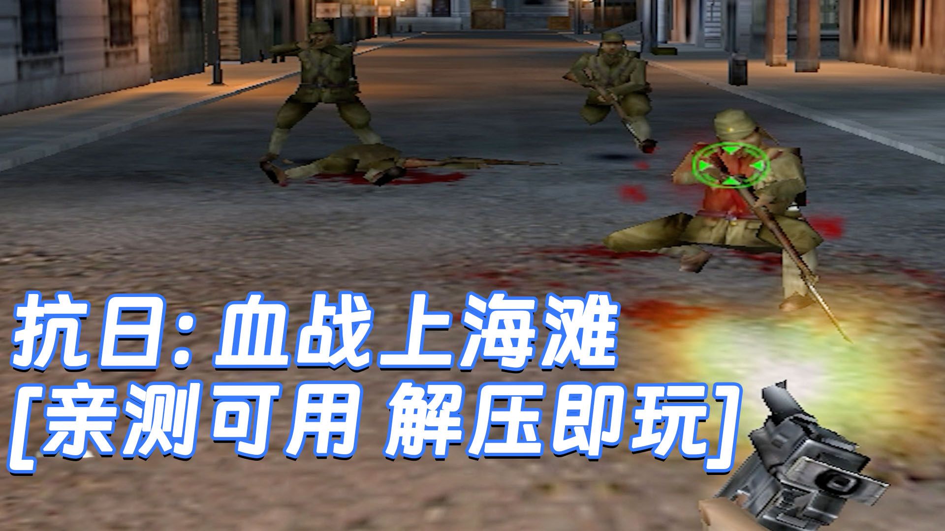 血战上海滩下载安装