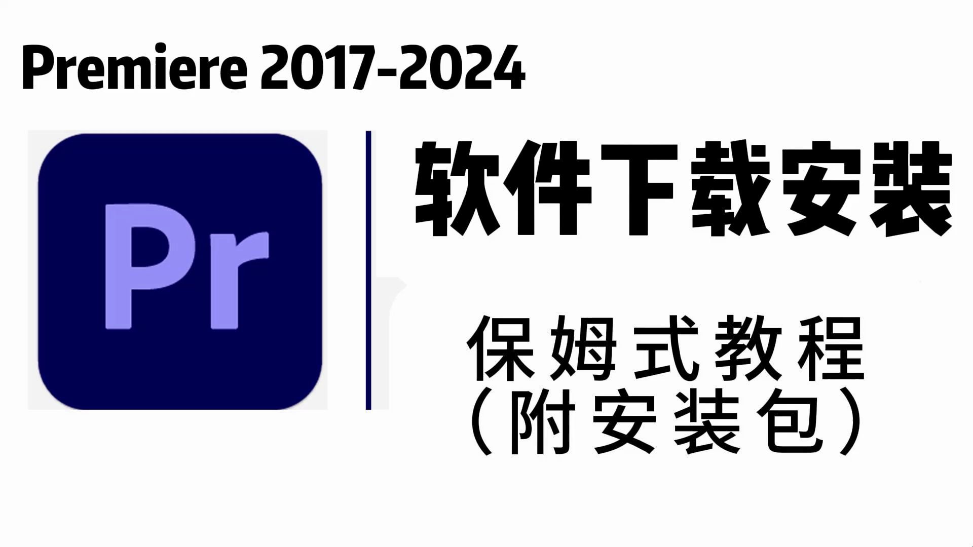 免费pr破解版下载(pr免费下载中文破解版)