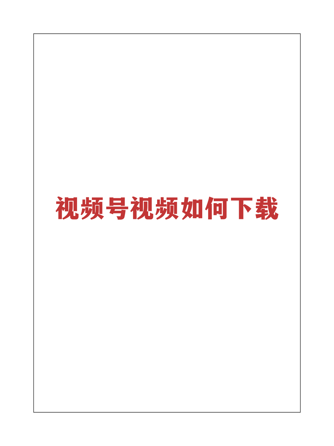 视频下载