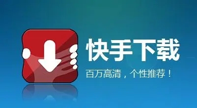 快手里视频怎么下载(快手自己的视频如何下载)