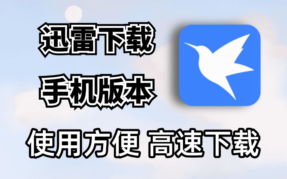 迅雷7官方下载
