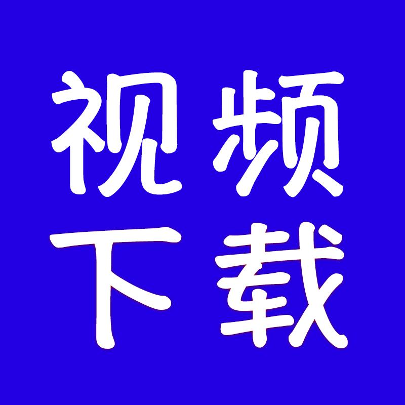 专用视频下载