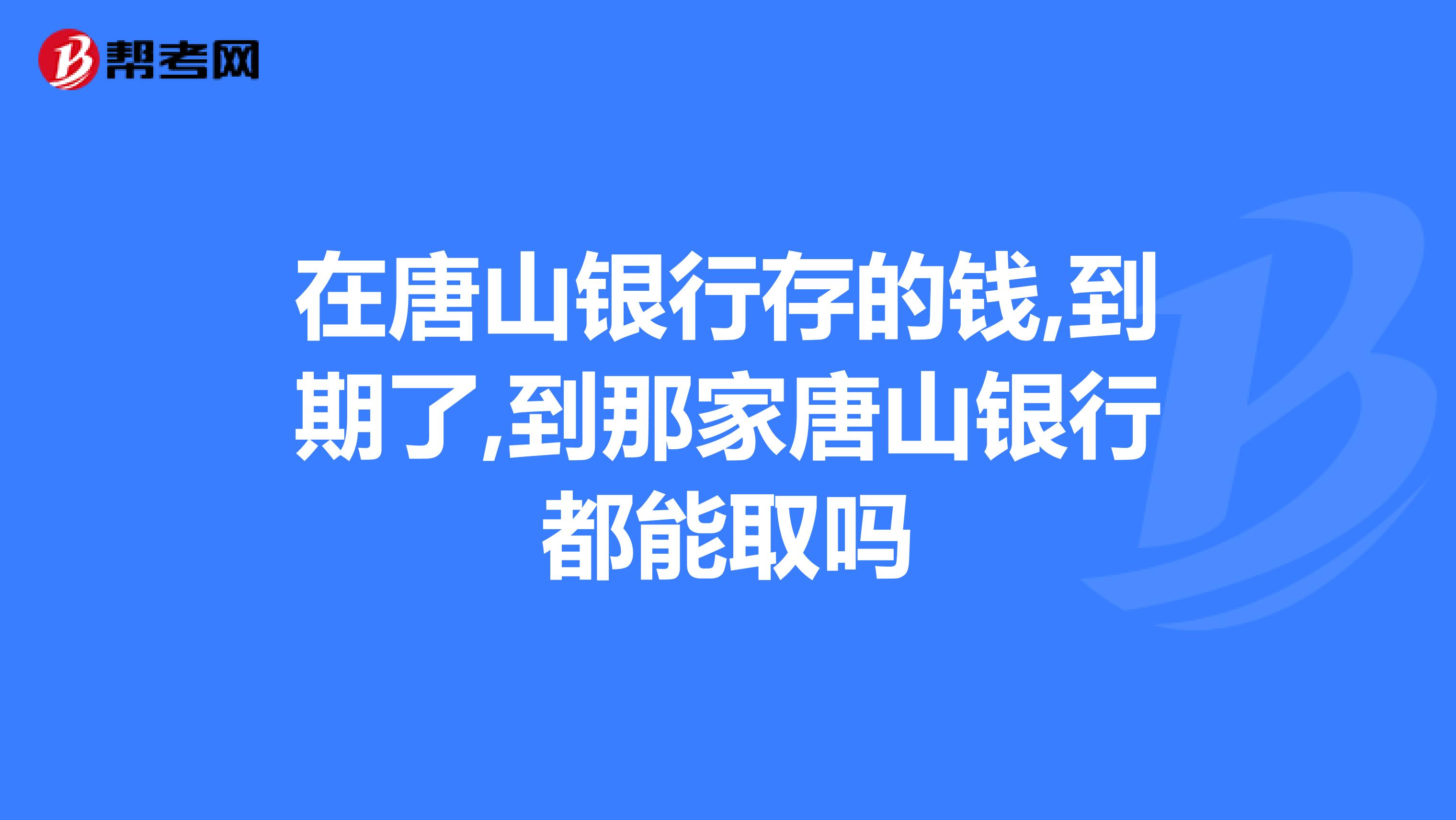 唐山银行app官网下载