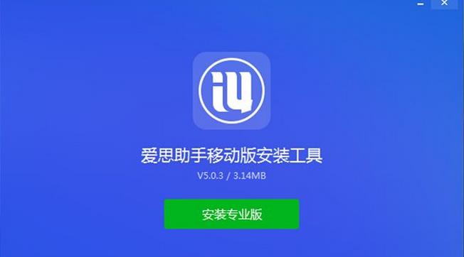 苹果爱思助手下载安装(苹果爱思极速版一键安装)