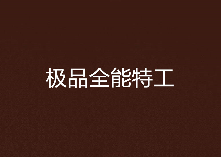 极品全能学生下载地址