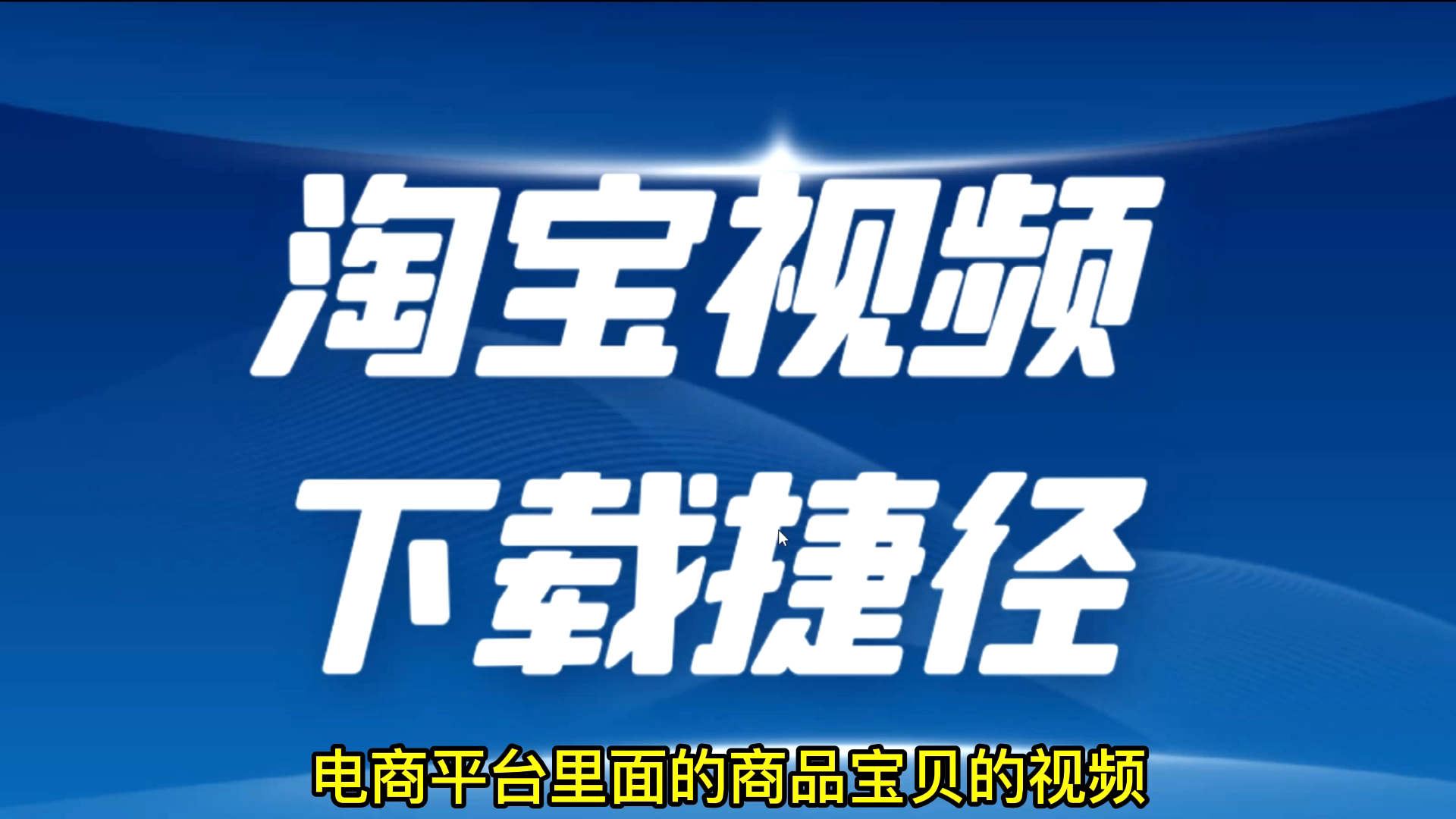 淘宝教育视频下载