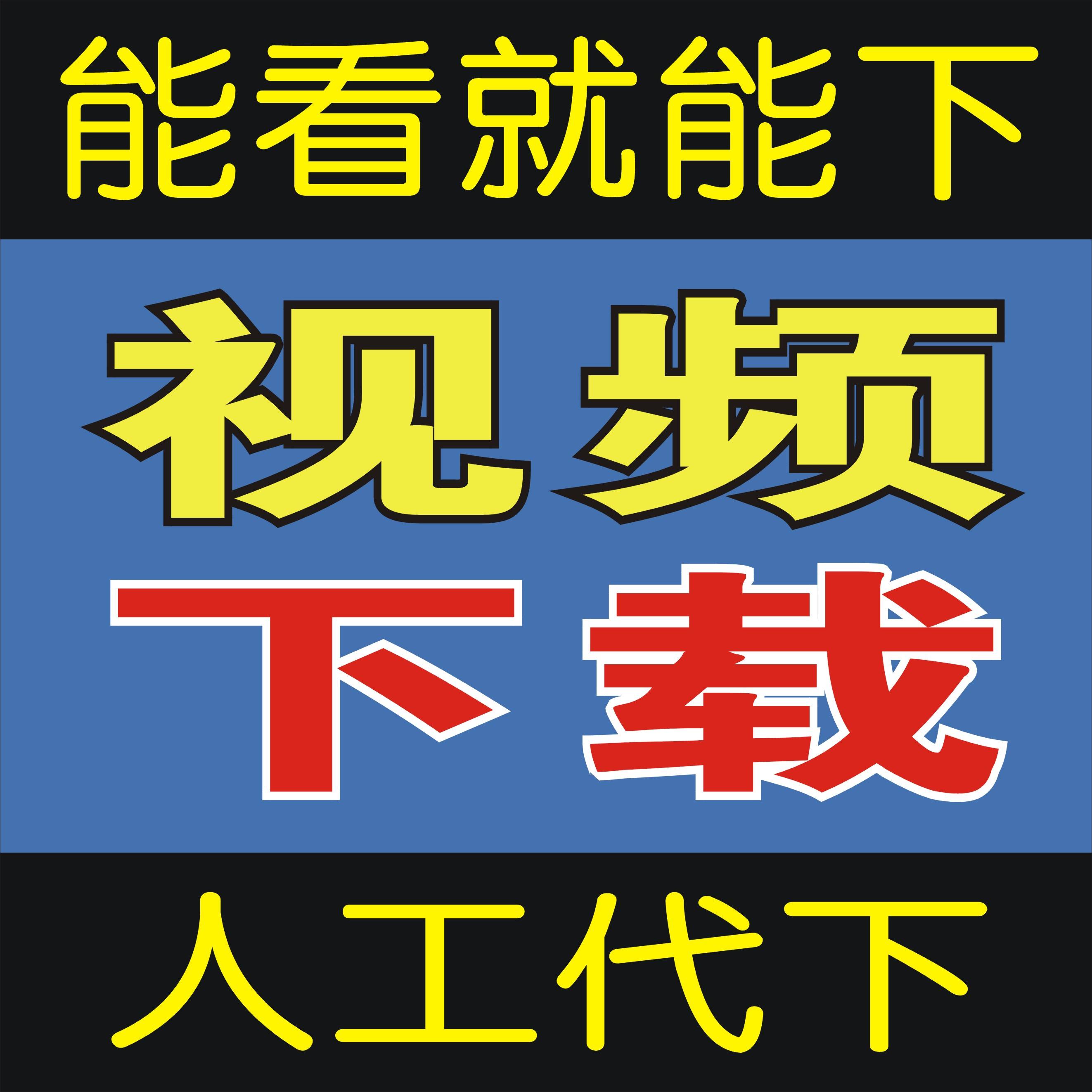 淘宝教育视频下载