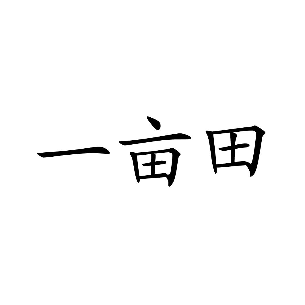 一亩田app官方下载(一亩田农产品批发买卖服务平台)