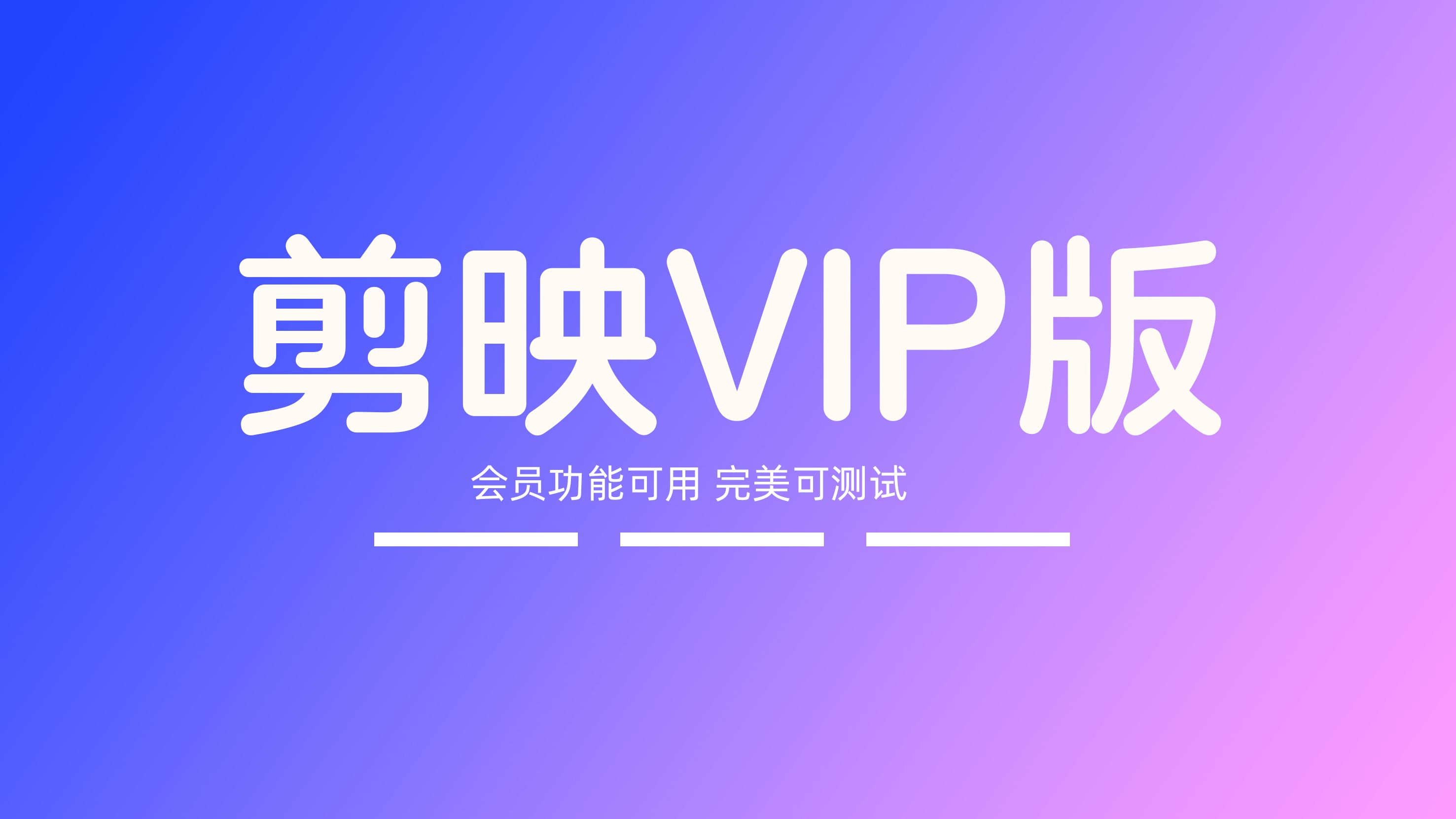 剪映下载(剪映下载的视频在哪个文件夹)