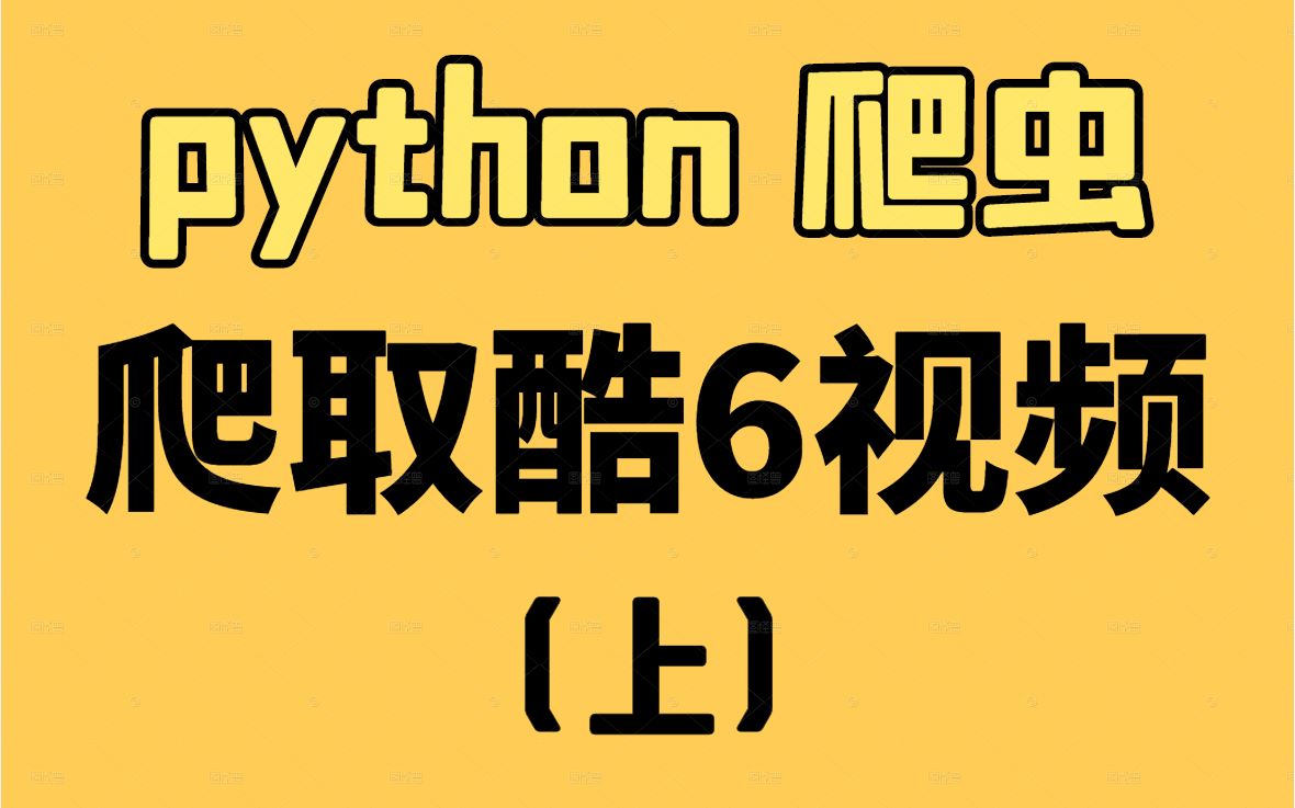如何下载酷6视频