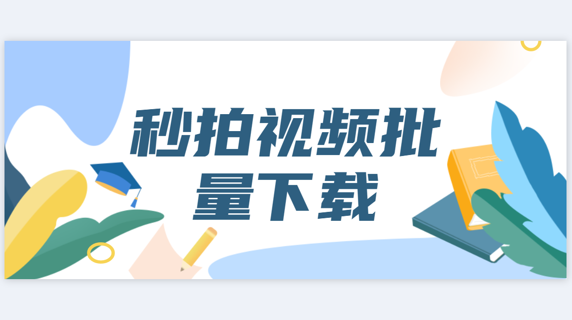 秒拍视频下载到电脑