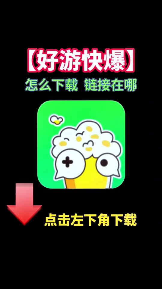 好游快爆官方下载