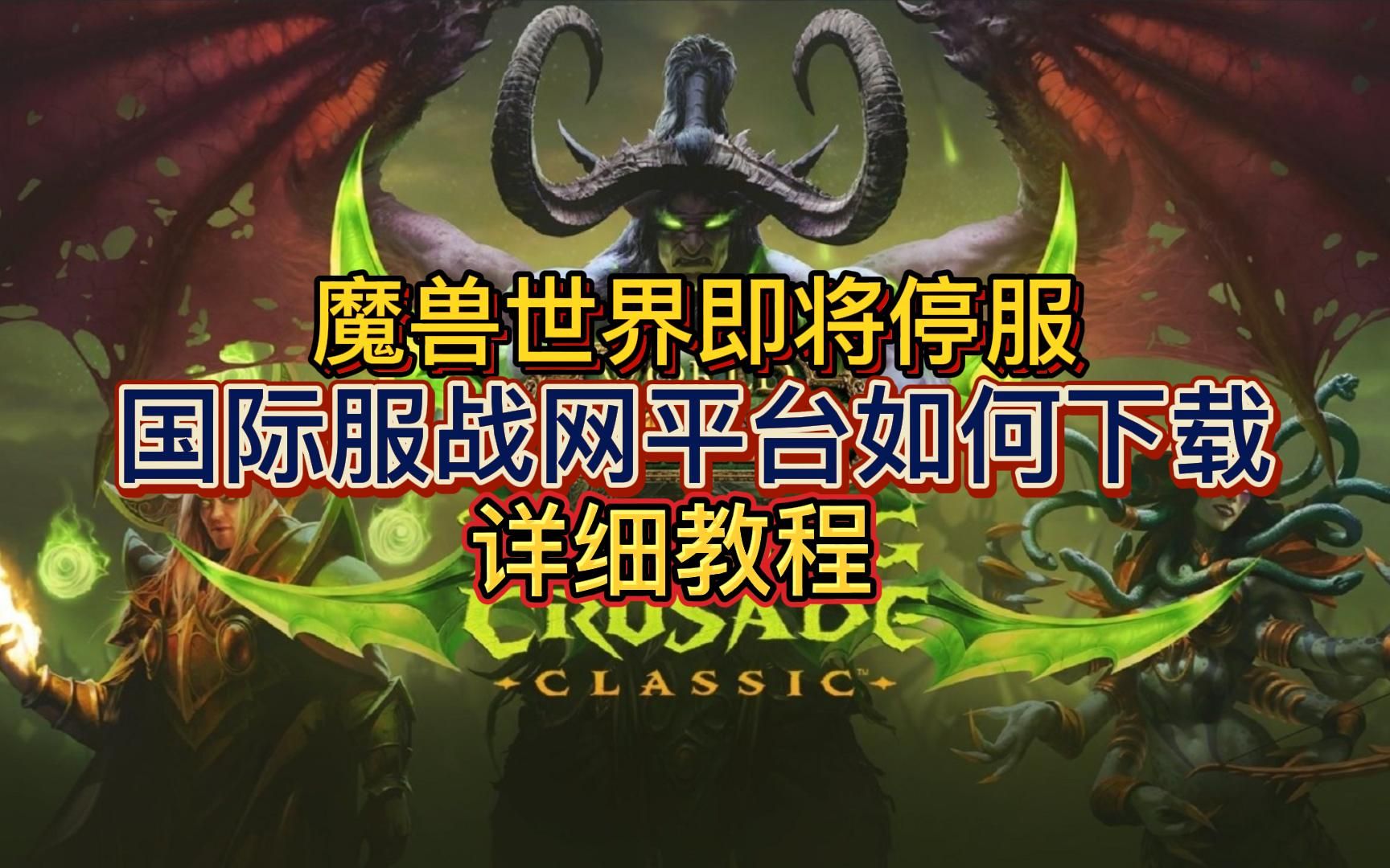 魔兽世界下载地址(魔兽世界下载地址怎么改)
