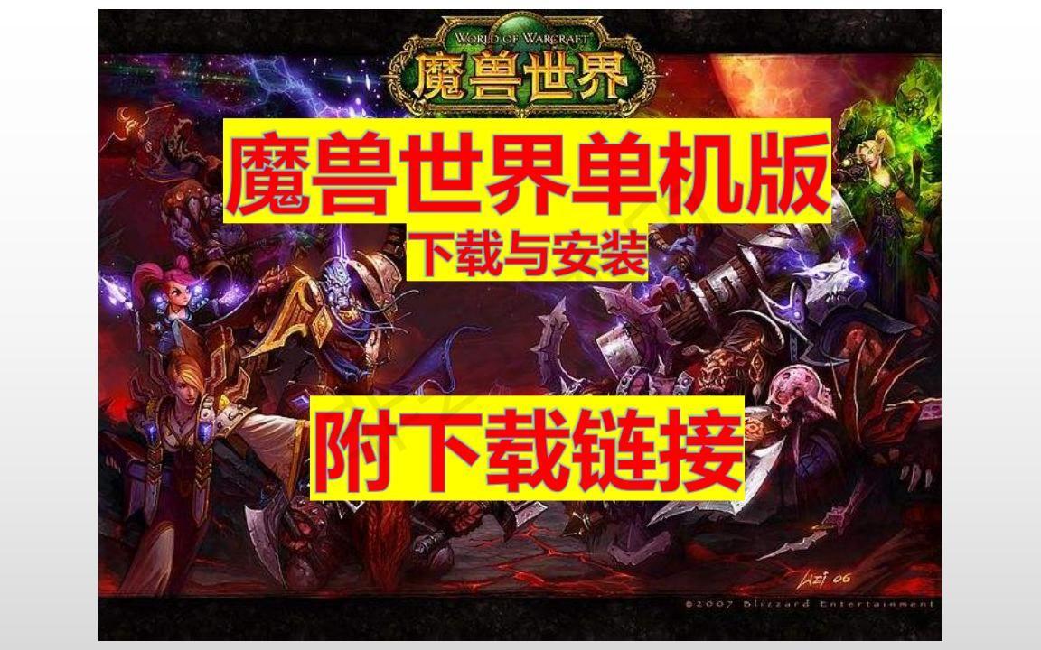 魔兽世界下载地址(魔兽世界下载地址怎么改)