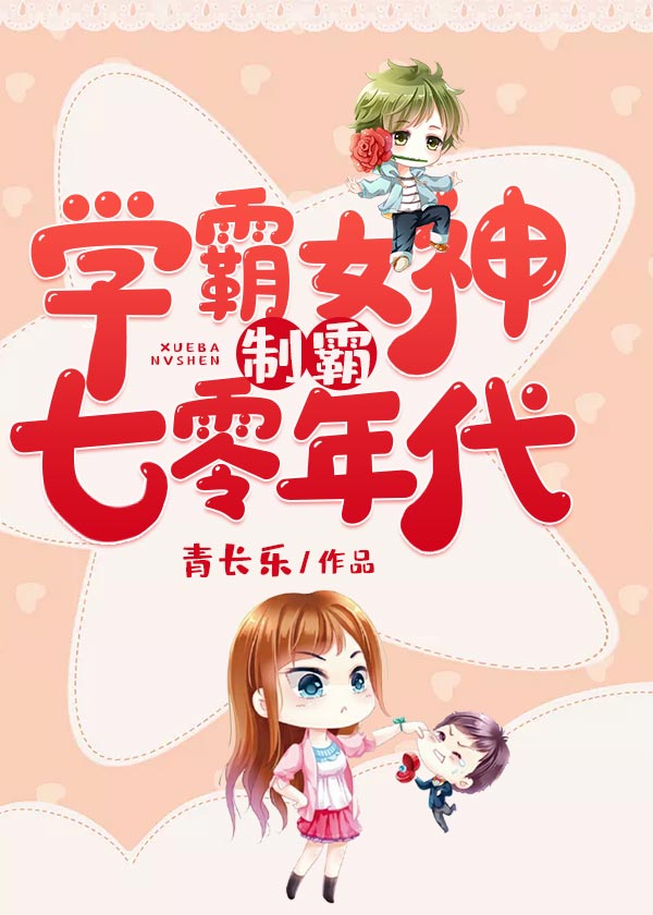 重生学霸女神下载地址(重生学霸女神无防盗章节)