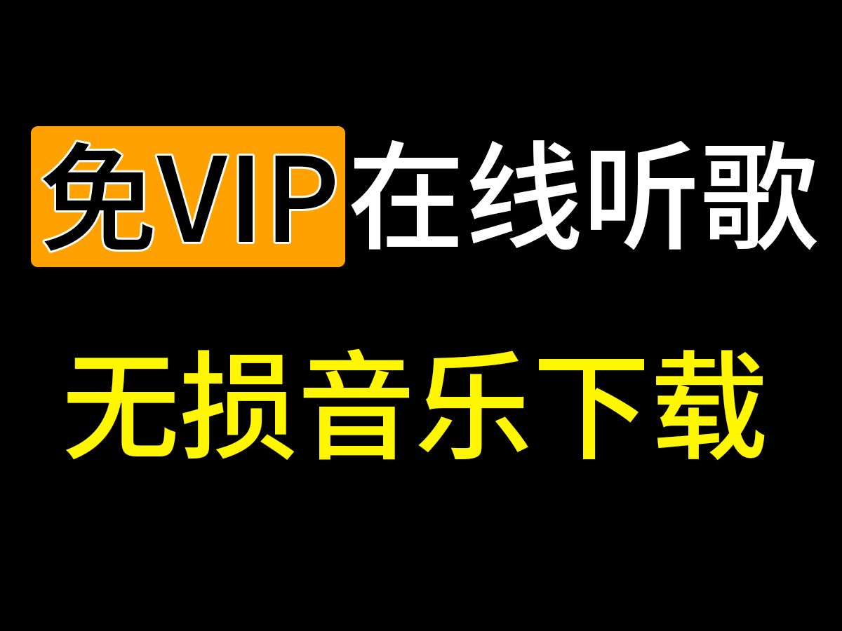 歌曲下载破解版