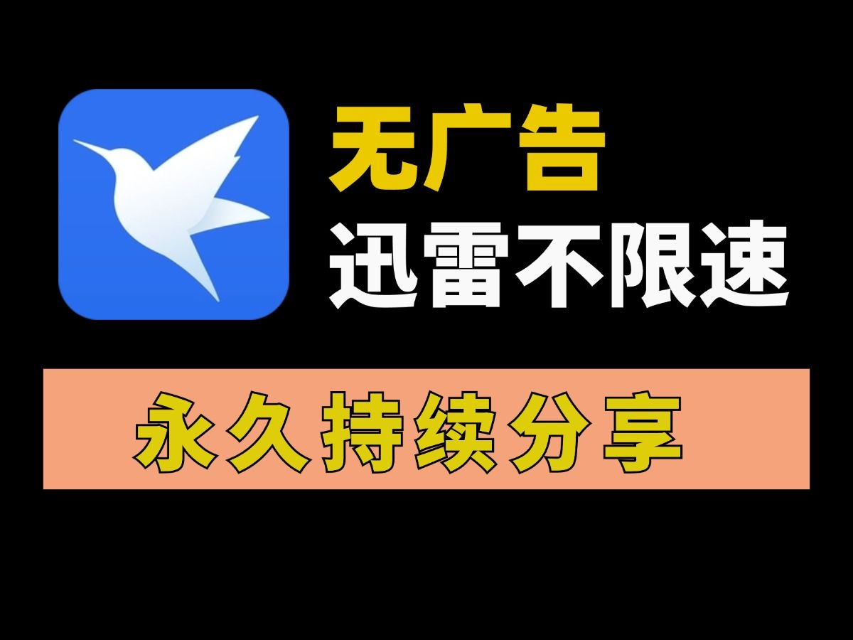 迅雷测试版下载地址
