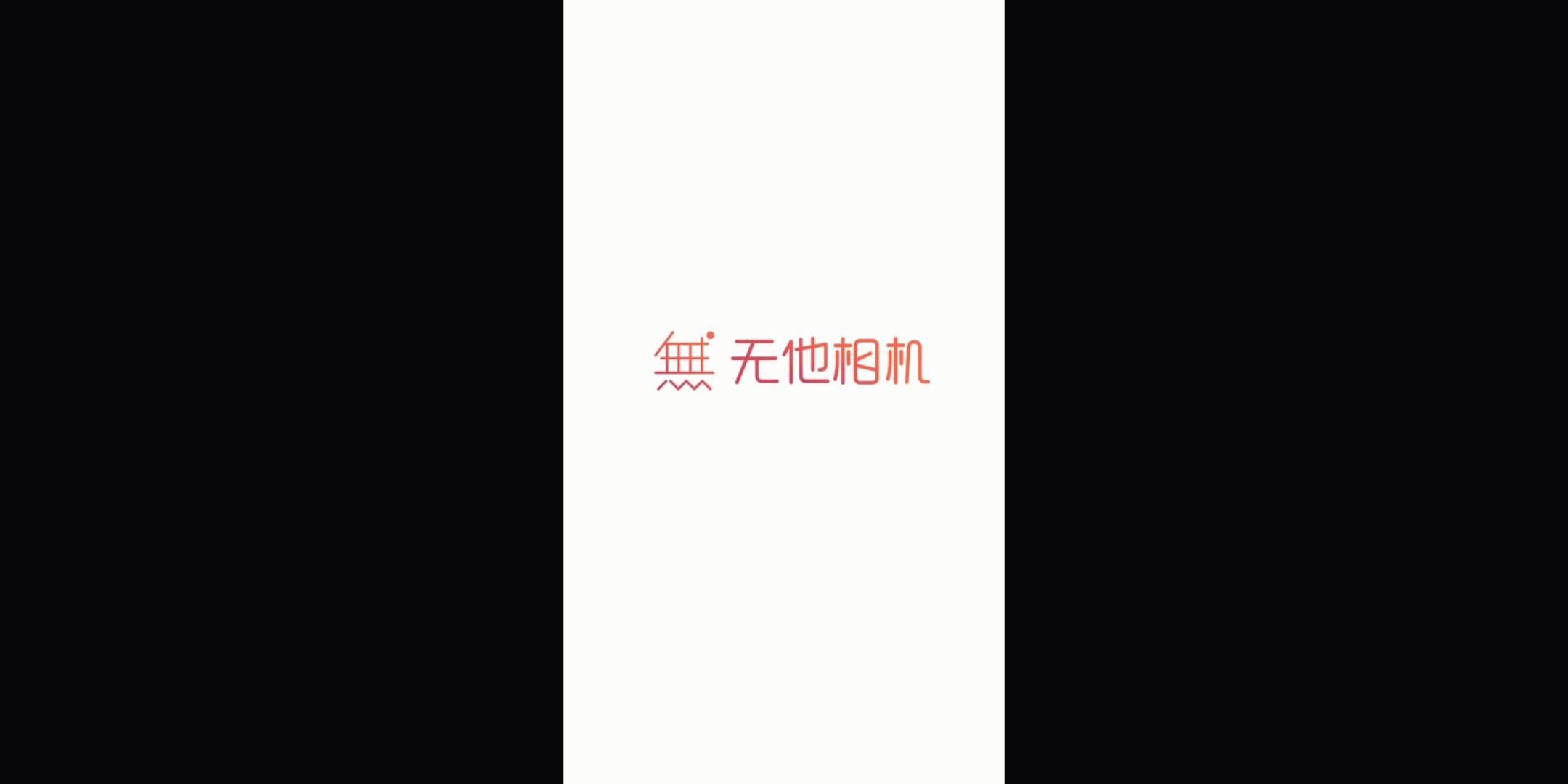无他相机下载安装