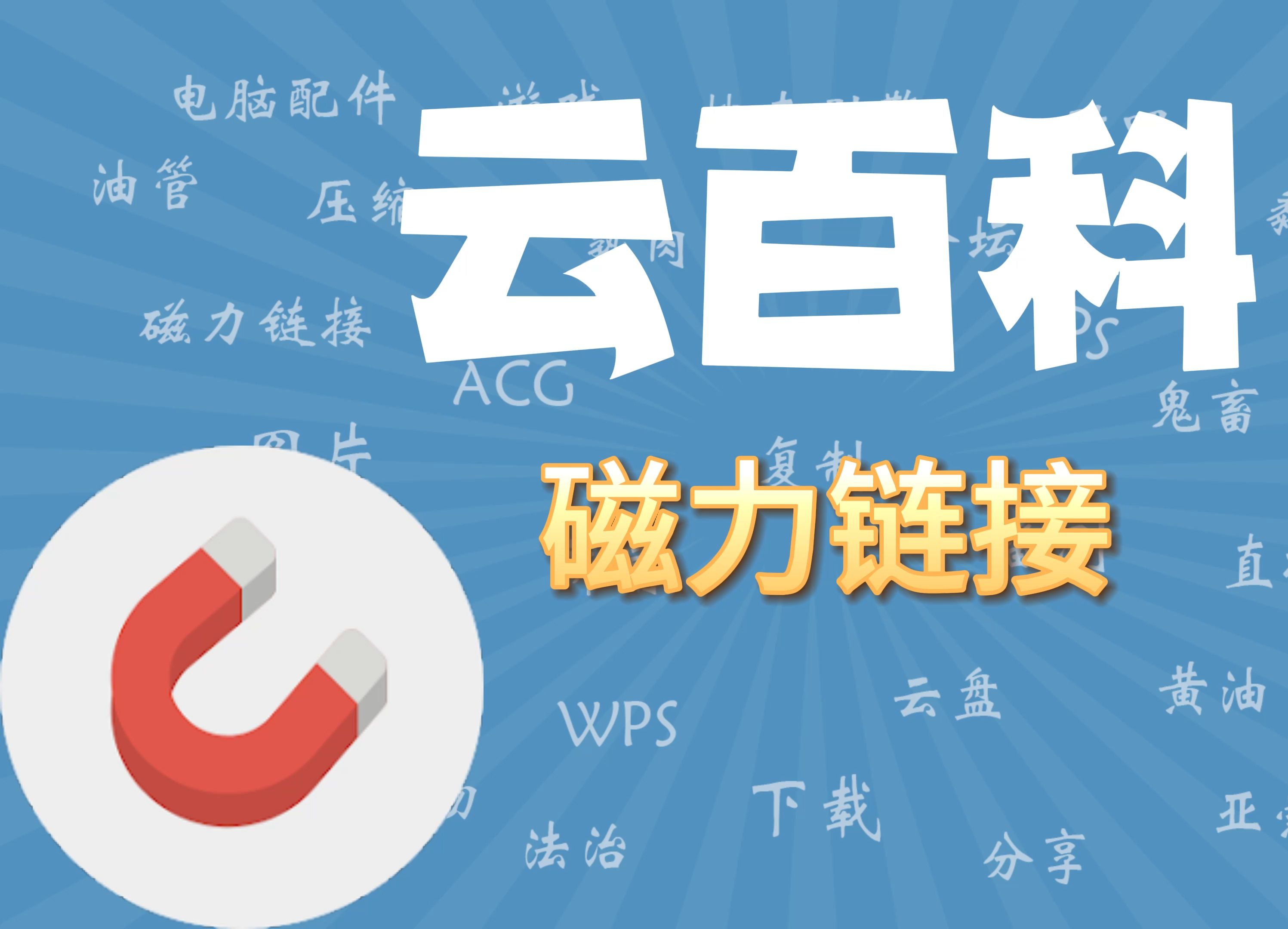 磁力下载(cilimao磁力猫种子)
