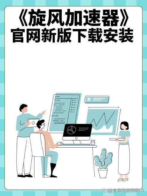 旋风加速官网下载(旋风加速官网下载苹果版)