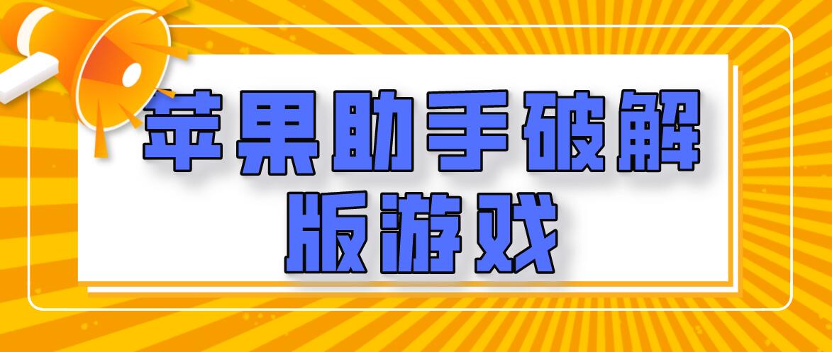游戏破解版苹果版下载