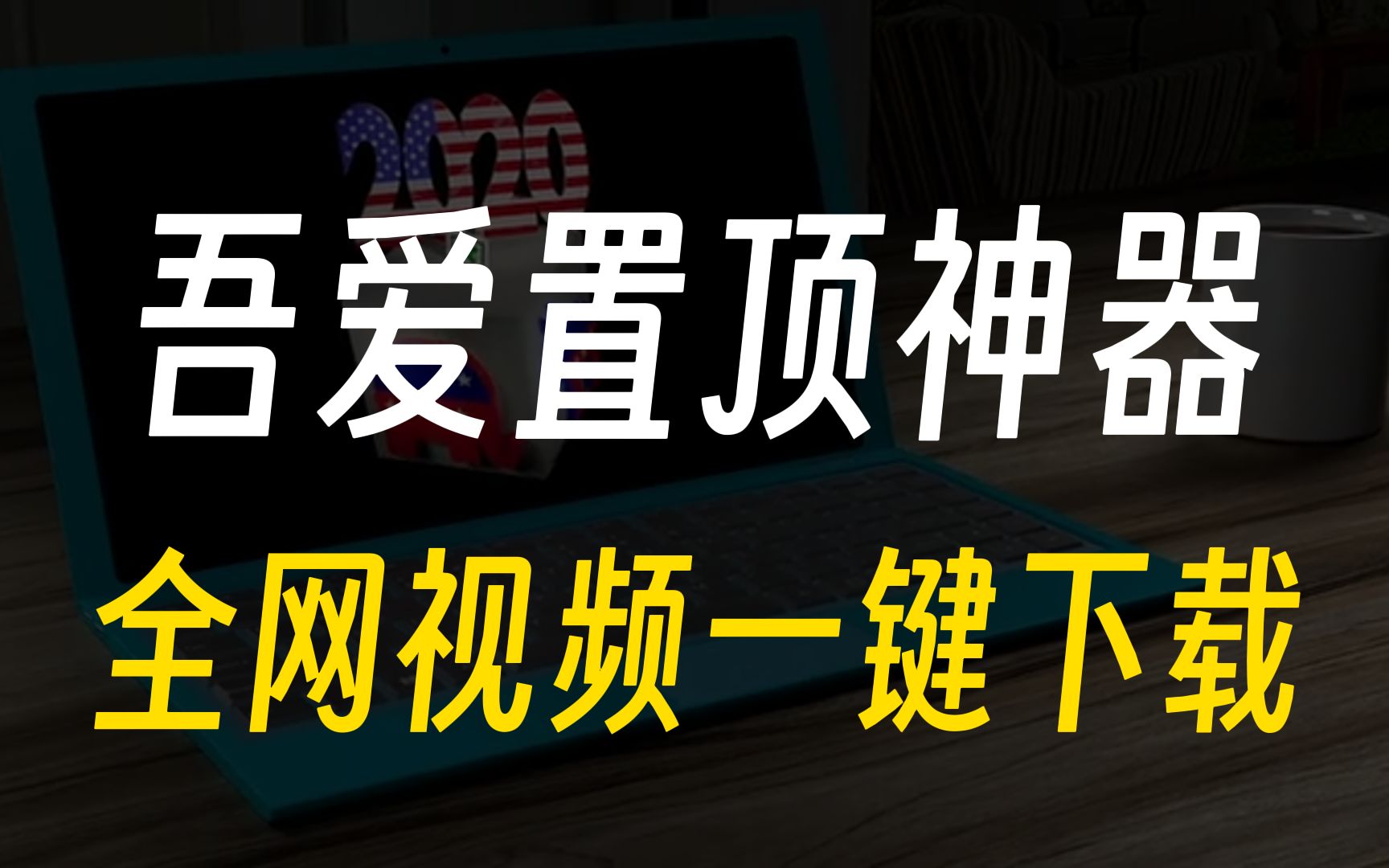下载全网视频(下载全网视频的手机破解软件)