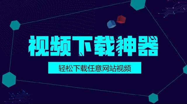 下载全网视频(下载全网视频的手机破解软件)