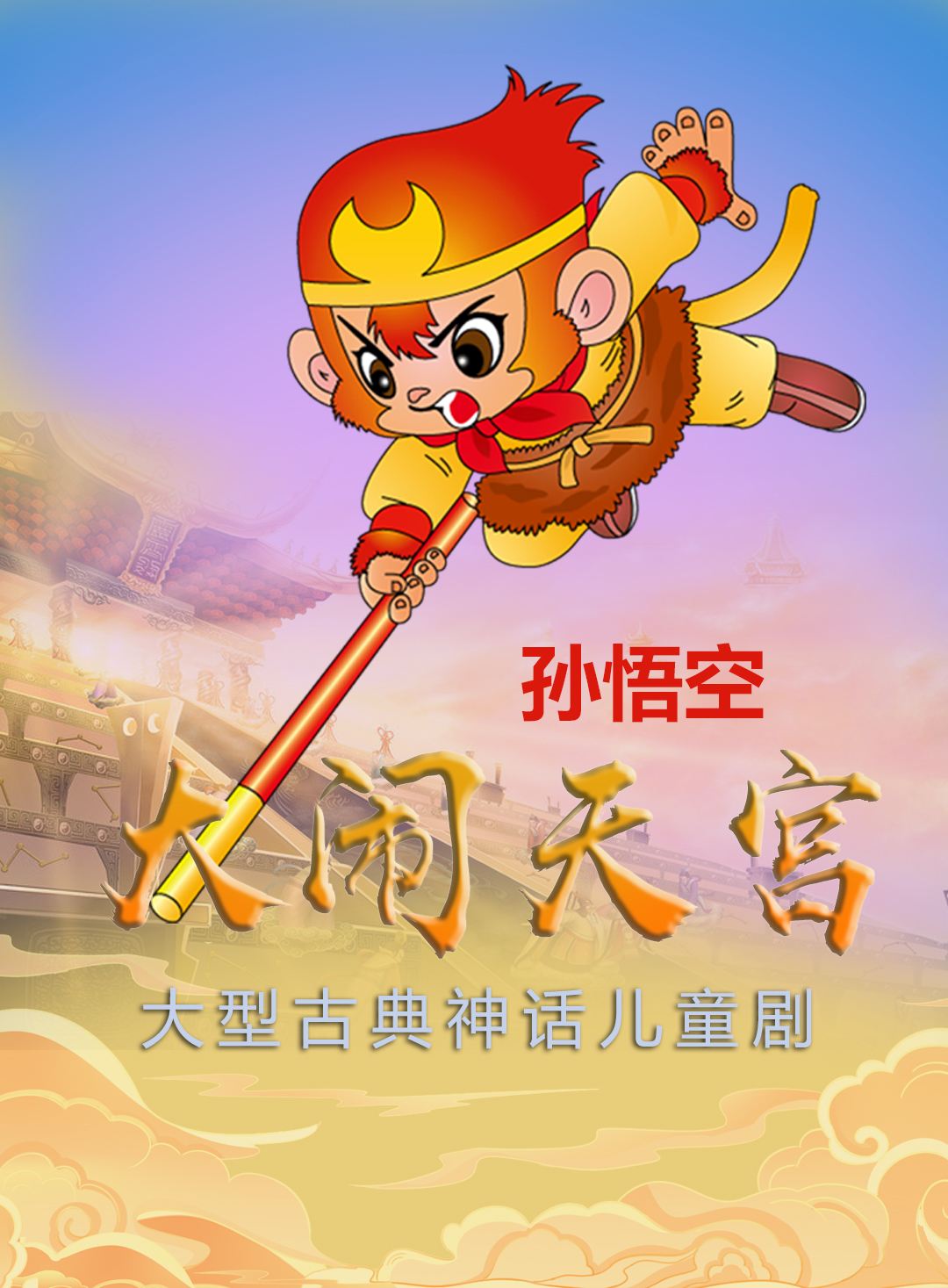 大闹天宫之众神降临破解版下载(大闹天宫之众神降临破解版下载教程)
