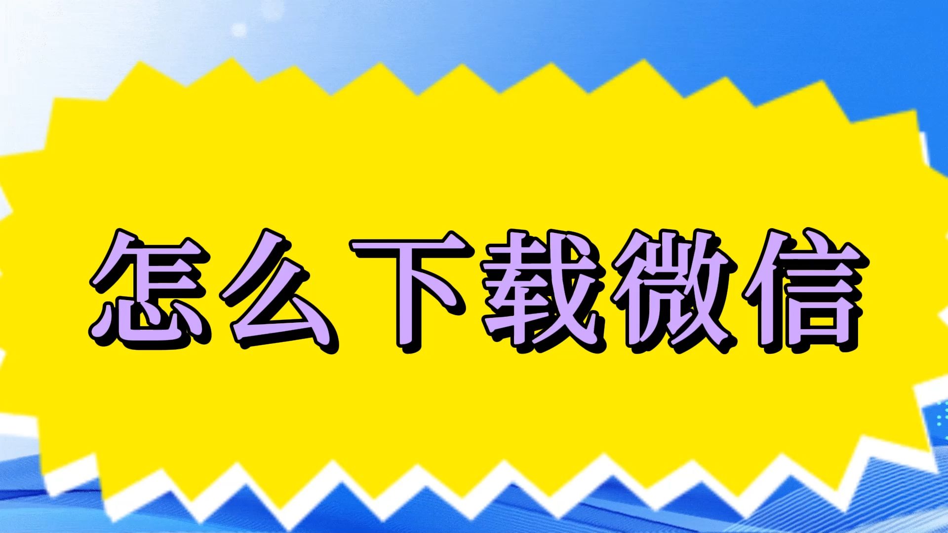 微信网页版下载安装(微信网页版下载安装最新版)
