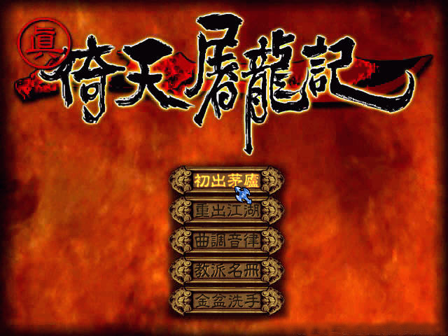 倚天屠龙记破解版下载(倚天屠龙记单机游戏安卓)