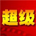 超级解霸官方下载