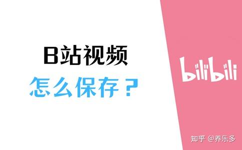 哔哩哔哩能下载视频吗(哔哩哔哩视频怎么保存到本地)