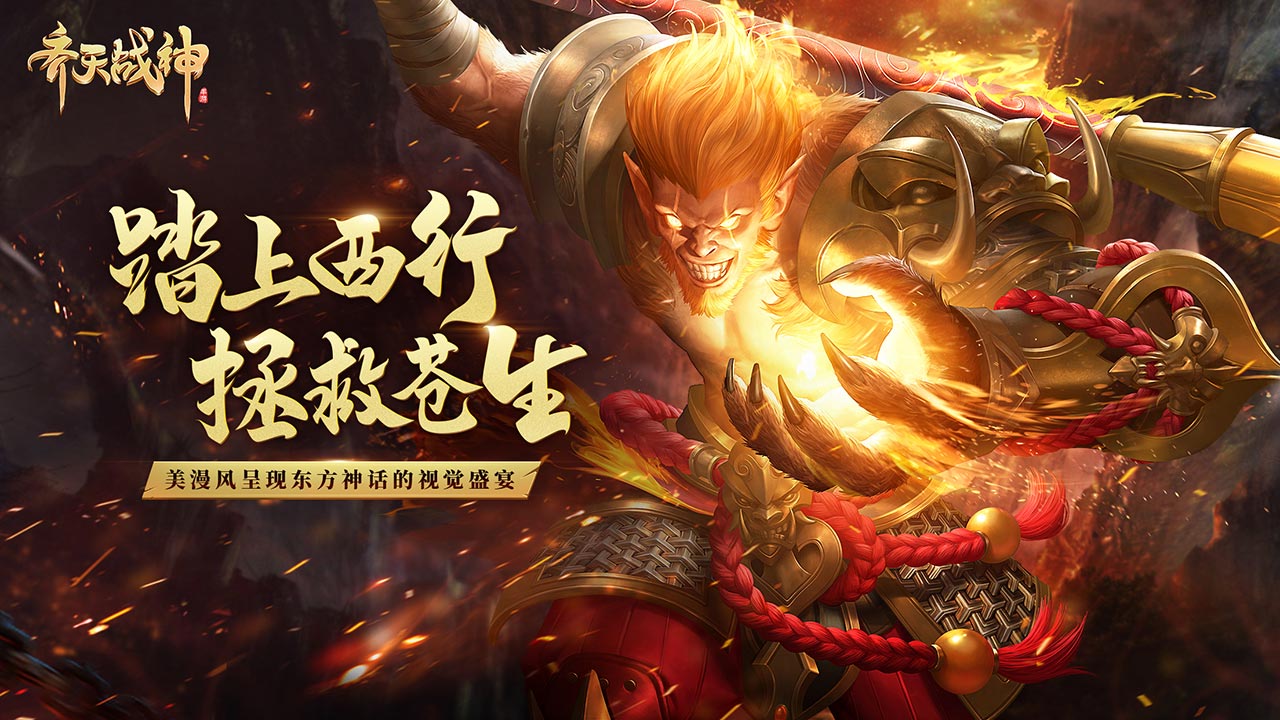 齐天战神破解版下载