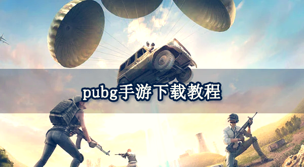 pubg国际服下载安装(pubg国际服下载安装4399)
