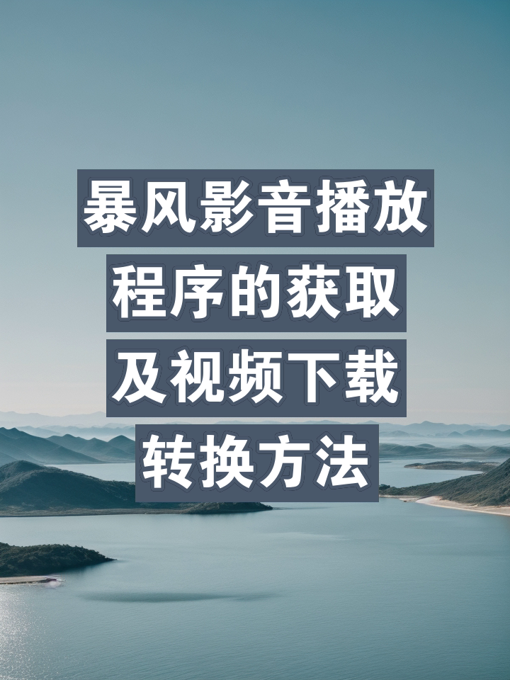 暴风影音官方下载(暴风影音免费下载安装官网)