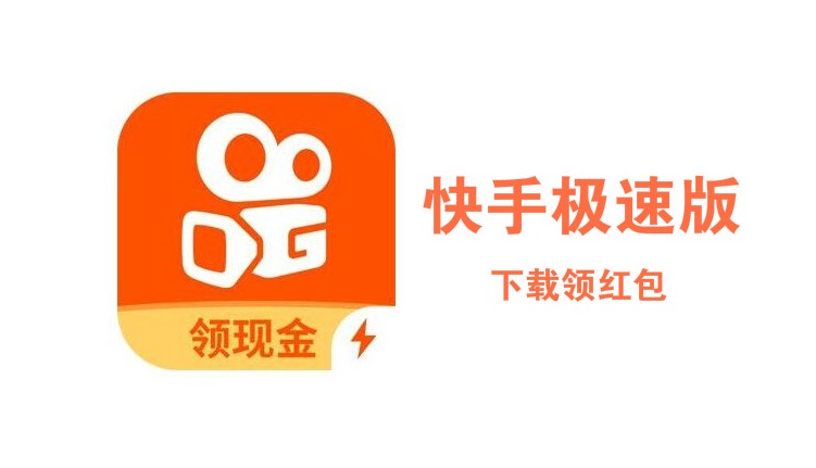 快手官网下载最新版本(快手官方正版下载2019)