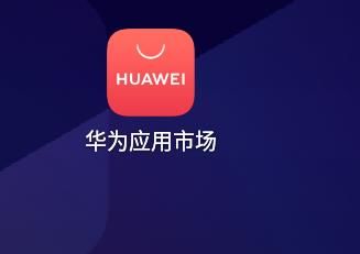 华为软件商店下载安装(华为软件商店下载安装正版)