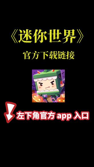 迷你世界官方版下载