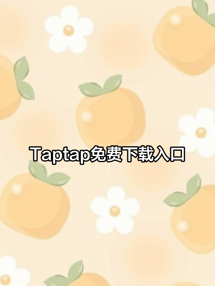 taptap下载安装