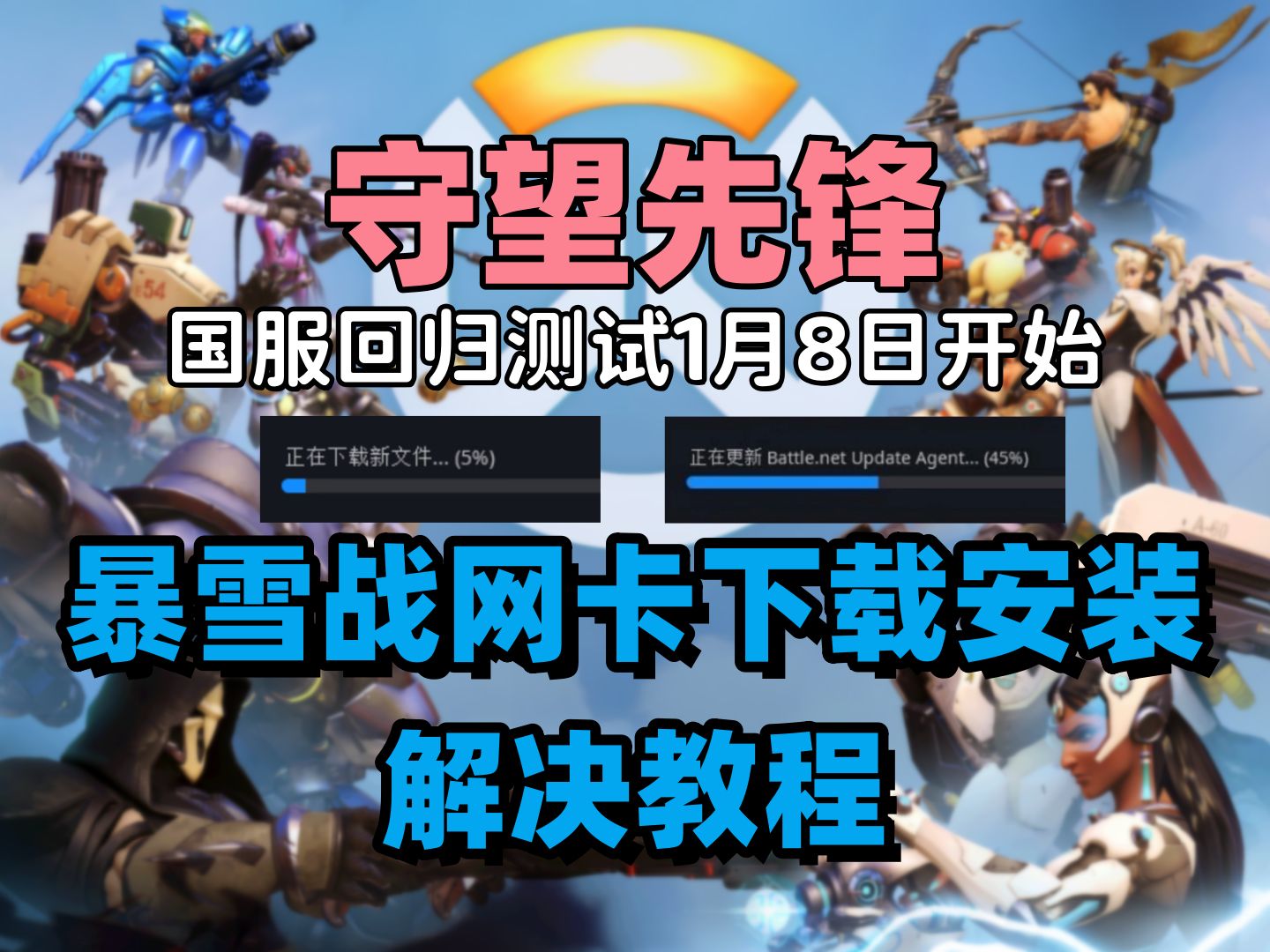 守望先锋官网下载