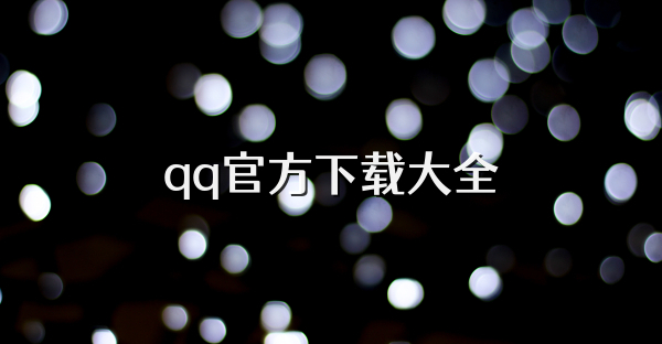 企业qq官方下载