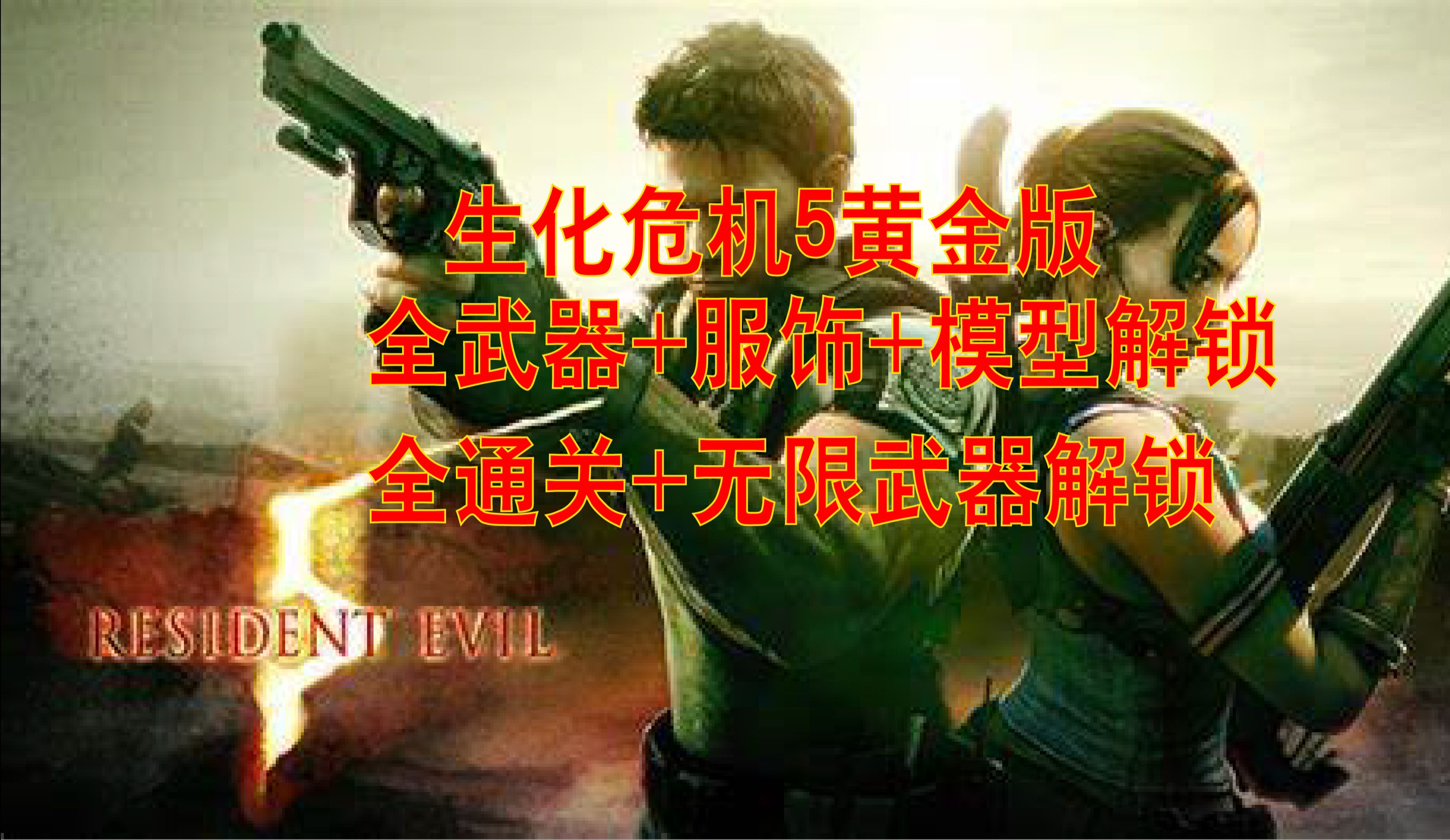生化危机5下载地址(生化危机5下载 720p 下载)