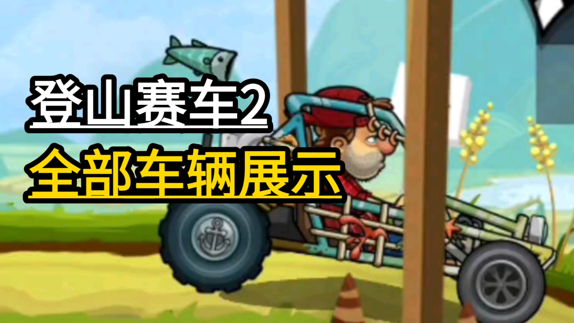 登山汽车破解版下载(登山车二破解版无限钻石无限金币最新版本)