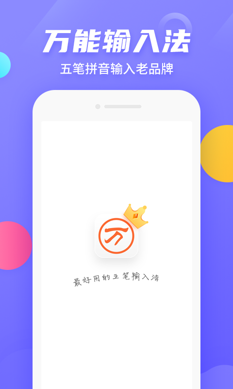 万能五笔输入法官方下载