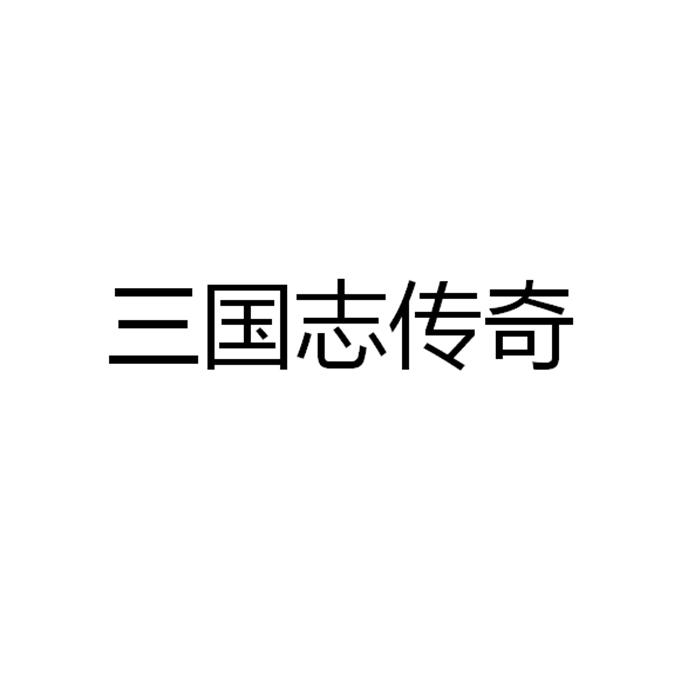 三国志传奇破解版下载(三国志传奇2安卓破解版)