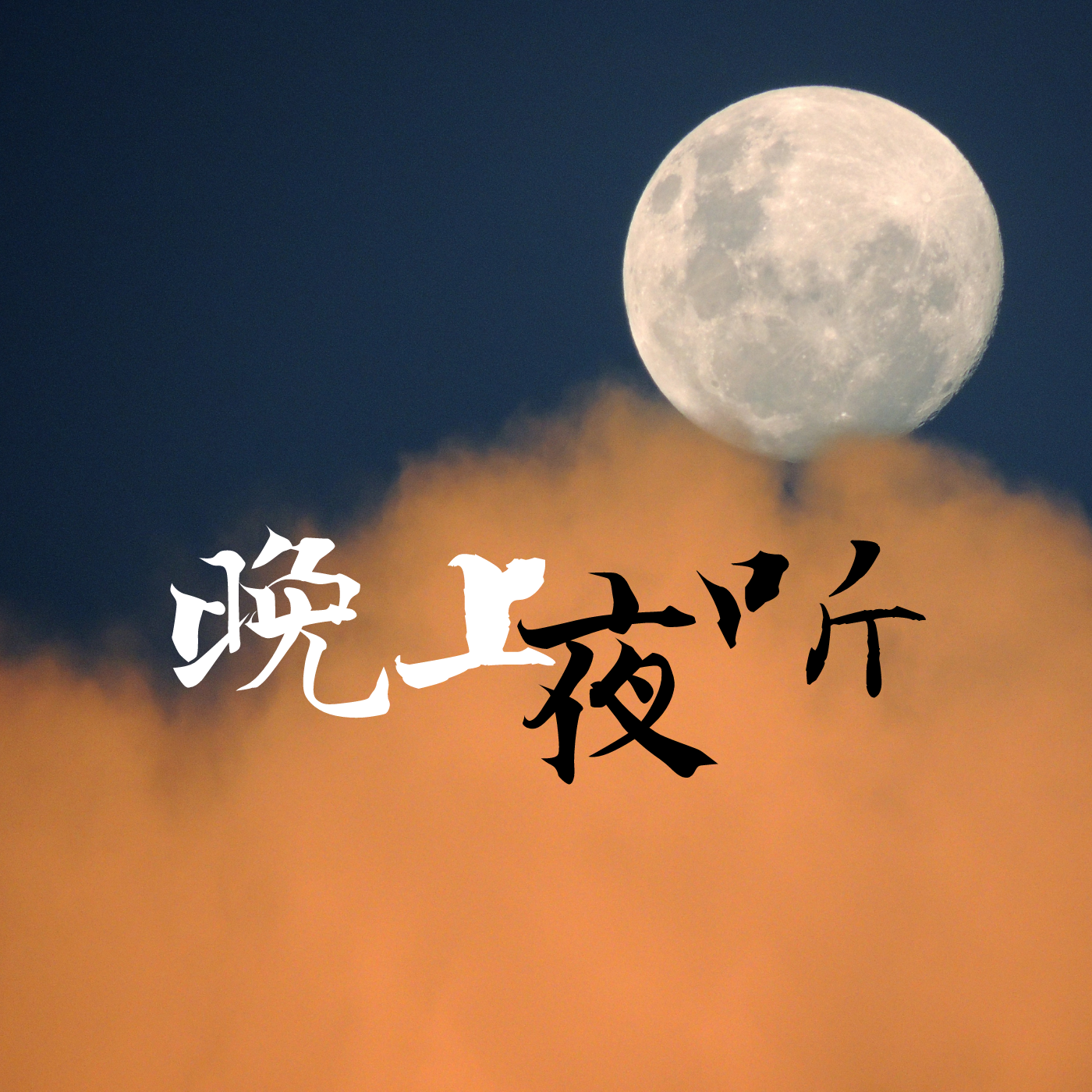 夜听下载安装(夜听官方下载免费下载)