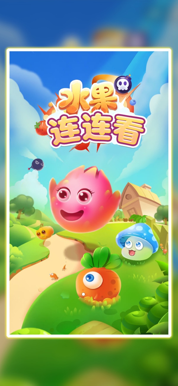 连连看官方免费下载